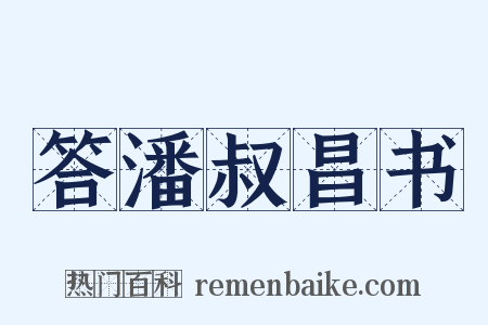 答潘叔昌书是什么意思的图片